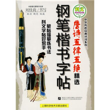 名家书法教程·中华传世经典诗词系列：唐诗五律五绝精选钢笔楷书字帖