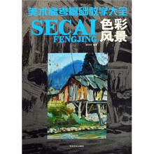 美术高考基础教学大全：色彩风景