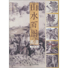 山水百图画谱