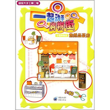 超级大手工第2辑·一起动手购物街：悠然品茶店