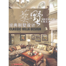 艺墅：经典别墅设计