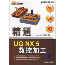 精通UG NX5数控加工(附DVD光盘1张)
