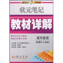 状元笔记教材详解:高中英语(必修1)(人教版)