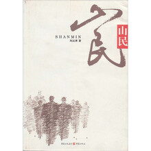 山民