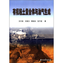 有机粘土复合体与油气生成