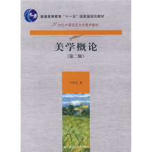 21世纪中国语言文学通用教材：美学概论（第2版）