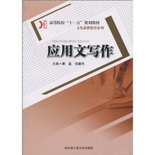 高等院校“十一五”规划教材·文化素质教育系列：应用文写作