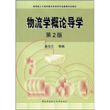 教育部人才培养模式改革和开放教育试点教材：物流学概论导学（附光盘）