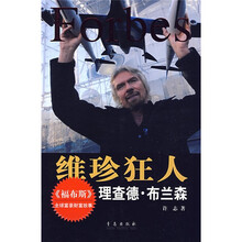 维珍狂人:理查德?布兰森