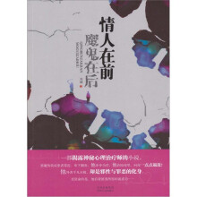 情人在前 魔鬼在后