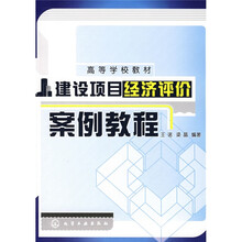 高等学校教材：建设项目经济评价案例教程