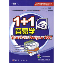 1+1容易学:SharePoint Designer2007(附光盘1张)