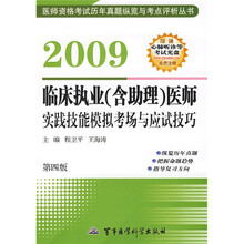 2009临床执业(含助理)医师:实践技能模拟考场与应试技巧(附赠考试光盘1张)