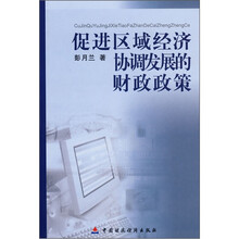 促进区域经济协调发展的财政政策