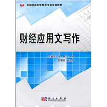 全国高职高专财会专业规划教材：财经应用文写作