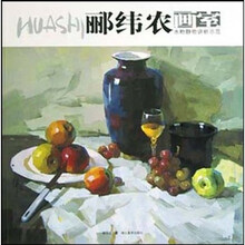 郦纬农画室：水粉静物讲析示范