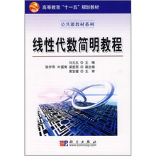 高等教育“十一五”规划教材·公共课教材系列：线性代数简明教程（修订版）