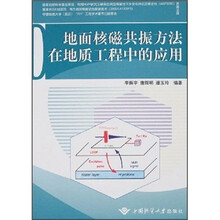 地面核磁共振方法在地质工程中的应用