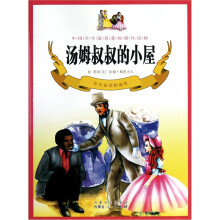 汤姆叔叔的小屋(彩色插图精编版)