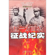 红一方面军征战纪实(上)