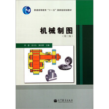 普通高等教育“十一五”国家级规划教材：机械制图（第3版）