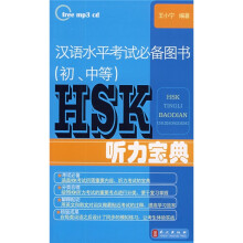 汉语水平考试必备图书（初、中等）HSK听力宝典（附光盘1张）