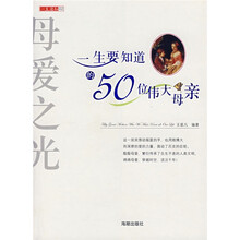 母爱之光：一生要知道的50位伟大母亲