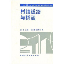 中等专业学校试用教材:村镇道路与桥涵