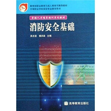 消防安全基础(中等职业学校保安专业教学用书)