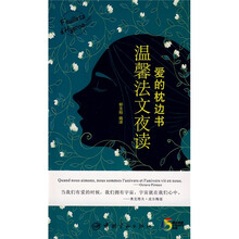 爱的枕边书：温馨法文夜读（附赠MP3光盘1张）