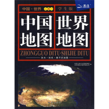 2010中国地图·世界地图（学生版）