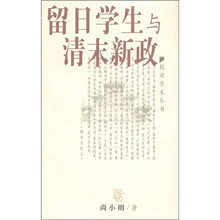 鹅湖学术丛书3:留日学生与清末新政