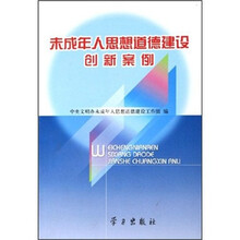 未成年人思想道德建设创新案例