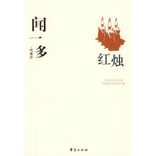 闻一多代表作：红烛