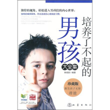 培养了不起的男孩大全集（珍藏版）