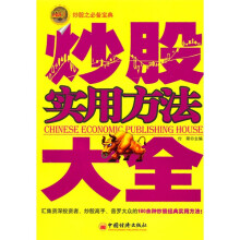炒股实用方法大全