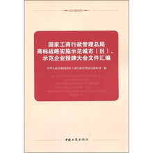 国家工商行政管理总局商标战略实施示范城市（区）示范企业授牌大会文件汇编
