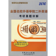 考研专业课辅导系列:2010全国名校外语学院二外英语考研真题详解(附赠圣才学习卡1张)