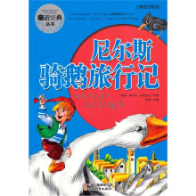 尼尔斯骑鹅旅行记（美绘注音版）