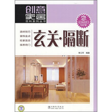 创意家居百科系列丛书：玄关·隔断