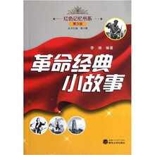 红色记忆书系：革命经典小故事（青少版）