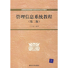 管理信息系统教程（第2版）