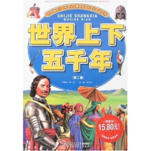 中国少年儿童成长必读书：世界上下五千年（第2卷）
