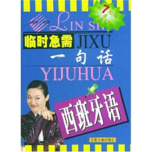 临时急需一句话：西班牙语