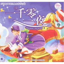 一千零一夜（附光盘1张）