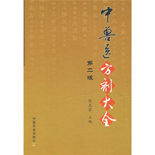 中兽医方剂大全（第2版）