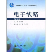 电子线路（第5版）