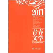 2011年中国青春文学精选