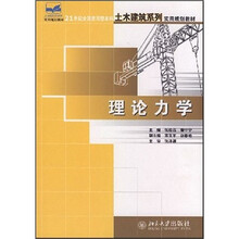 21世纪全国应用型本科土木建筑系列实用规划教材:理论力学