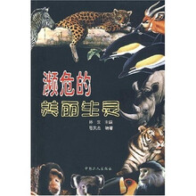 濒危的美丽生灵